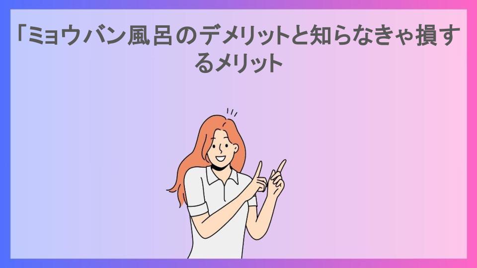 「ミョウバン風呂のデメリットと知らなきゃ損するメリット